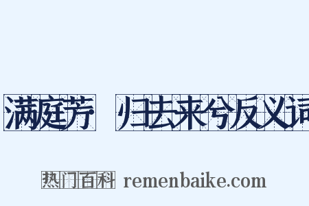 满庭芳·归去来兮反义词是什么意思的图片